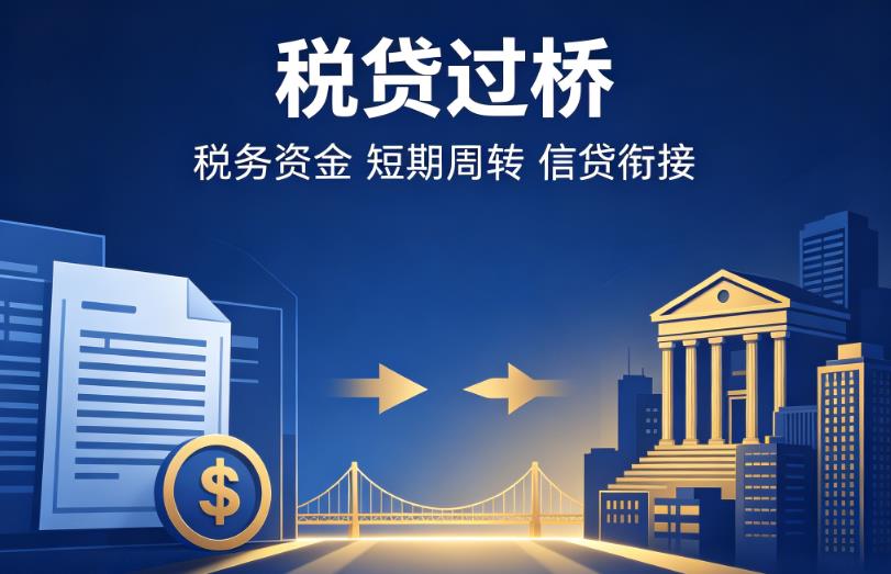 宁波江北区1企业税贷|宁波江北区1营业执照贷款|宁波江北区1过桥贷款
