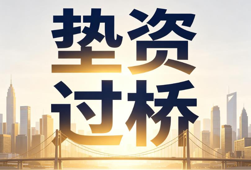 宁波江北区1企业税贷|宁波江北区1垫资过桥|宁波江北区1公司企业过桥垫资贷